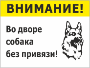 Табличка «Во дворе собака без привязи»