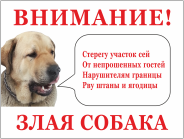 Табличка «Внимание, собака»