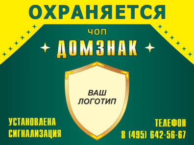 Таблички охрана, купить таблички объект под охраной