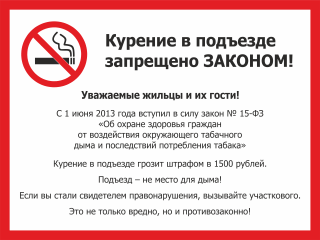Табличка не курить в подъезде
