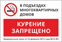 Табличка «В подъездах курение запрещено»