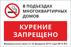 Табличка В подъездах курение запрещено