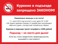 Табличка в подъезде курение запрещено