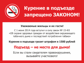 Табличка в подъезде курение запрещено