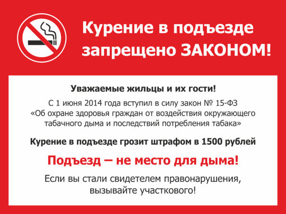 К каким нормам относится запрет курения. Курение в подъезде запрещено табличка. Вывеска не курить в подъезде. Закон о курении в подъезде. Табличка в подъезд о запрете курения.