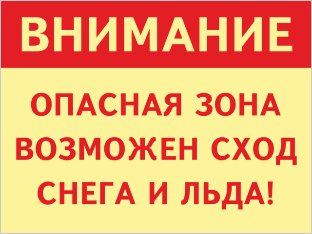 Осторожно сход снега с крыши табличка фото