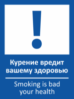 Табличка «Курение вредит вашему здоровью»
