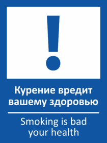 Табличка Курение вредит вашему здоровью