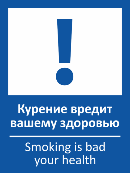 Минздрав предупреждает курение вредит вашему здоровью проект