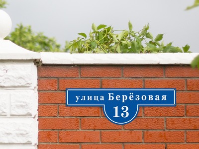 Табличка с нумерацией дома