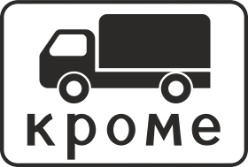 Дорожный знак Кроме грузового автомобиля