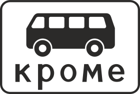 Дорожный знак Кроме пассажирского транспорта