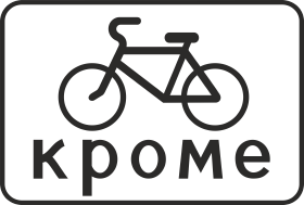 Дорожный знак Кроме велосипедов