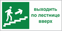 Табличка «Эвакуационный выход по лестнице вверх»
