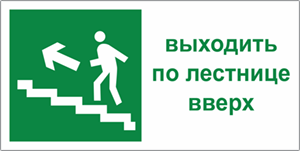 Табличка Эвакуационный выход по лестнице вверх