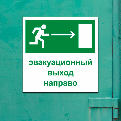 Табличка Эвакуационный выход направо