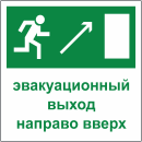 Табличка «Эвакуационный выход направо вверх»