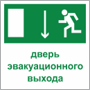Табличка «Дверь эвакуационного выхода»