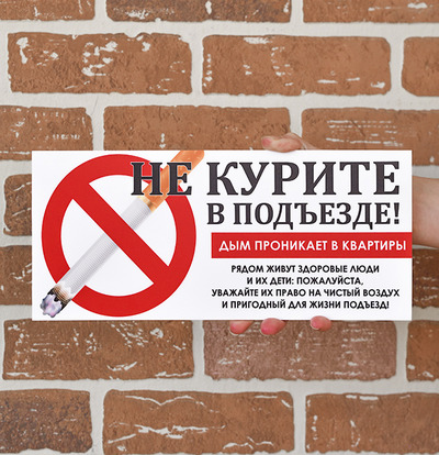 Табличка объявление Не курите в подъезде
