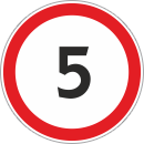 Дорожный знак «Ограничение скорости 5 км»