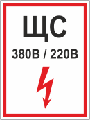 Табличка «Щит световой 380В/220В»