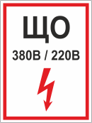 Табличка «Щит освещения 380В/220В»