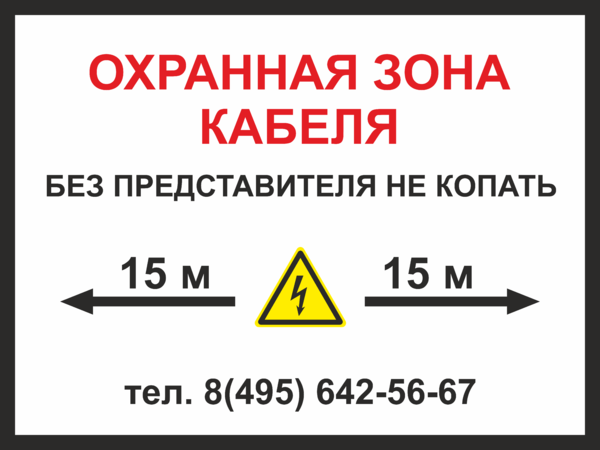 Охранная зона подземного кабеля. Табличка охранная зона кабеля 10 кв. Информационная табличка кабельной линии. Табличка охранная зона вл. Информационная табличка охранная зона кабеля.