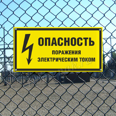 Табличка Опасность поражения электрическим током