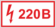 Табличка «Напряжение 220 вольт»