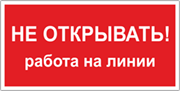 Табличка «Не открывать, работа на линии»