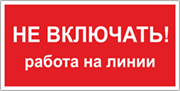 Табличка «Не включать, работа на линии»