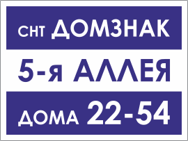 Табличка с нумерацией улиц и домов