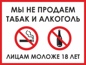Табличка «Мы не продаем алкоголь и табак лицам моложе 18 лет»