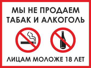 Табличка Мы не продаем алкоголь и табак лицам моложе 18 лет