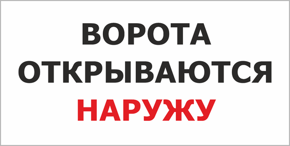 Ворота открываются наружу. Табличка автоматические ворота. Табличка автоматические ворота открываются наружу. Табличка осторожно ворота открываются наружу. Табличка ворота открываются автоматически наружу.