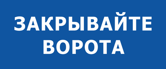 Закрывайте ворота. Закрывайте ворота табличка. Табличка закрой ворота. Табличка закрой за собой ворота.