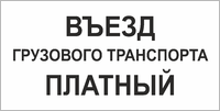 Табличка «Въезд грузового транспорта платный»