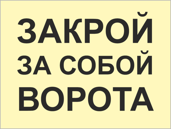 Подожди закрой. Табличка закрой за собой ворота. Табличка закрывай ворота. Закрывайте калитку табличка. Закрыть ворота табличка.