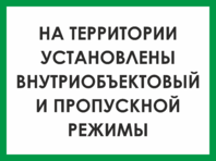 Табличка «На территории установлен пропускной режим»