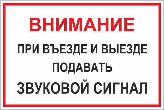 Закрыли ли въезд и выезд. Табличка автоматические ворота. Таблички на автоматических воротах. Закрывайте ворота табличка. Закрой ворота табличка.