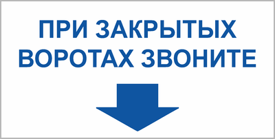 Закрой ворота. Табличка закрой ворота. Закрывайте ворота табличка. Табличка на воротах позвонить. Закрой ворота вывеска.