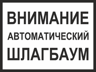 Табличка «Внимание, автоматический шлагбаум»