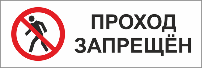 Прохода также на