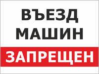 Табличка «Въезд машин запрещен»