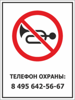 Табличка «Запрет звуковых сигналов»