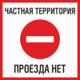 Табличка «Частная территория, проезда нет»