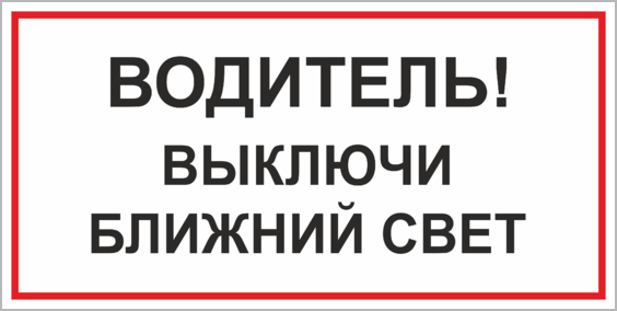 Выключи свет ворота. Табличка водитель выключи Ближний свет. Выключайте свет табличка. Световая табличка обесточено. Гасите свет.