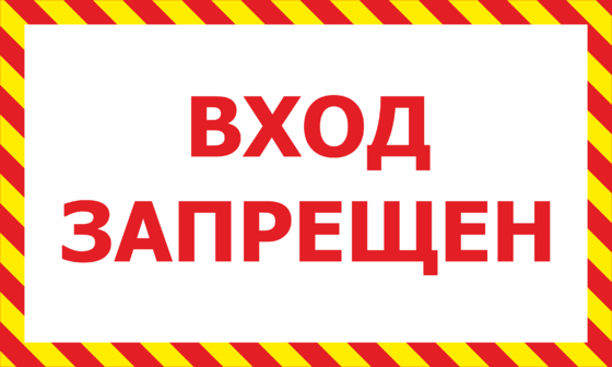 Стой зайди. Вход запрещен. Вход запрещен табличка. Посторонним вход запрещен. Запрещающие таблички с надписями.