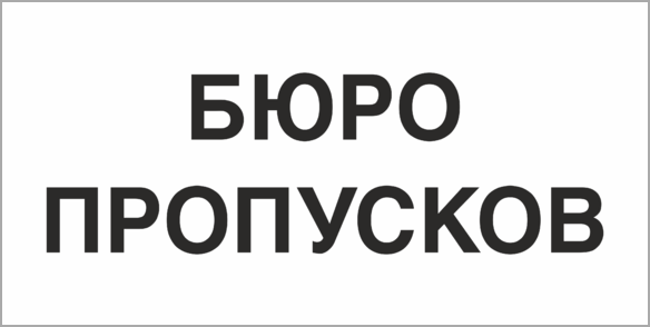 Бюро пропусков автоваз режим работы 3 кпп