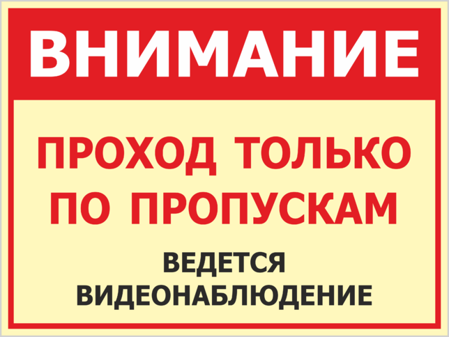 Пропусти высокую. Проход по пропускам табличка. Внимание проход по пропускам. Вход только по пропускам таблички. Проход без пропуска запрещен.